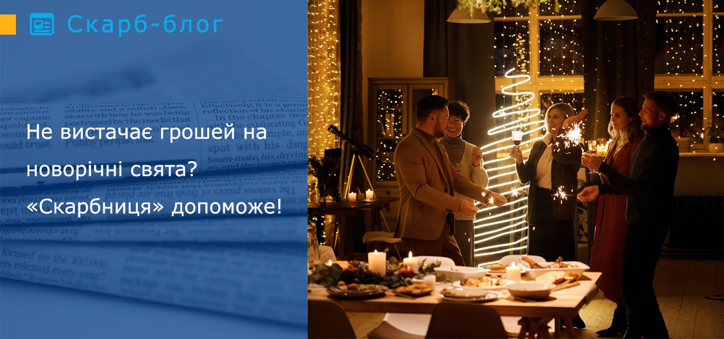 Не вистачає грошей на новорічні свята? «Скарбниця» допоможе!