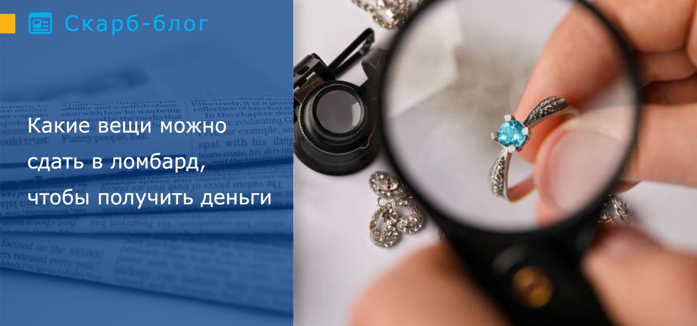 Какие вещи можно сдать в ломбард, чтобы получить деньги