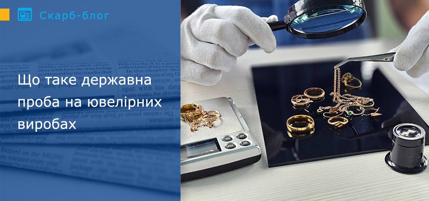 Що таке державна проба на ювелірних виробах