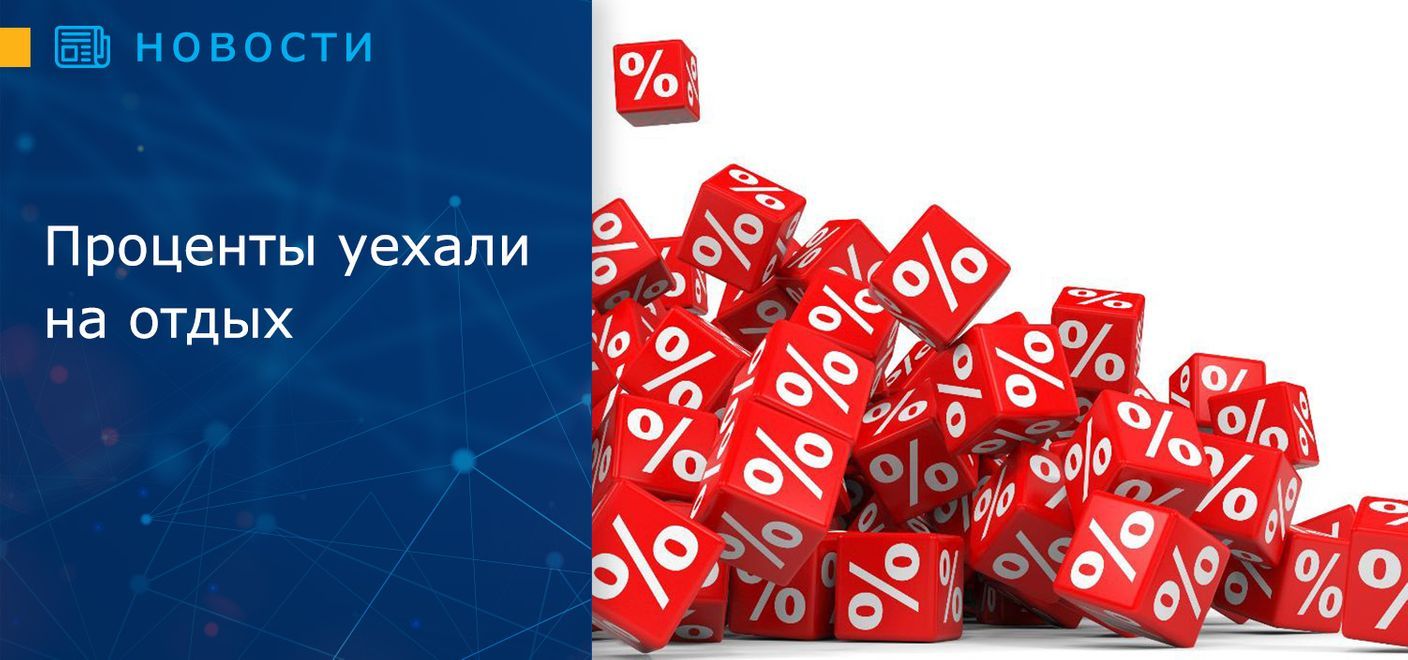 Проценты уехали на отдых