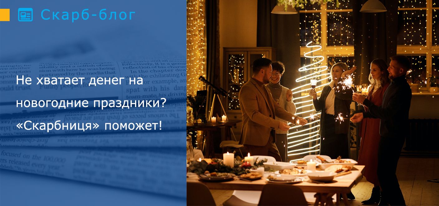 Не хватает денег на новогодние праздники? «Скарбниця» поможет!