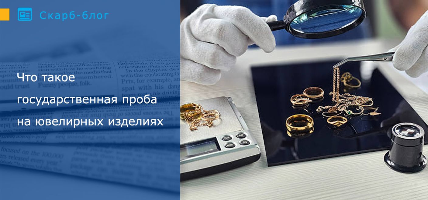 Что такое государственная проба на ювелирных изделиях