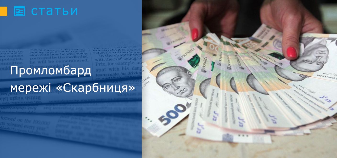  Промломбард мережі «Скарбниця»