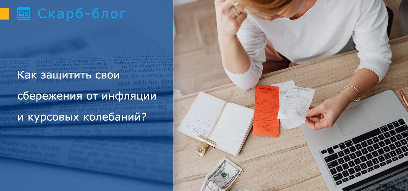 Как защитить свои сбережения от инфляции и курсовых колебаний?