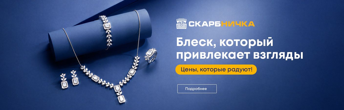 Интернет-магазин ювелирных изделий «Скарбничка»