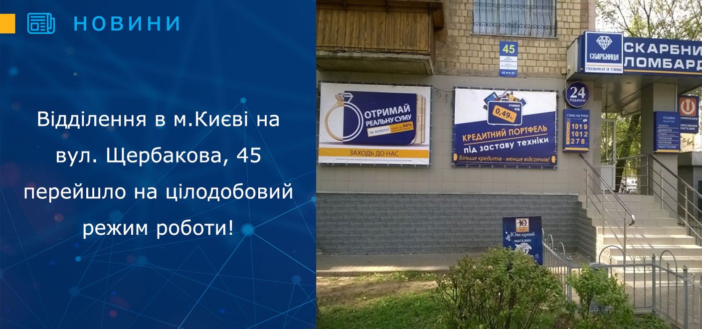 Відділення в м. Києві на вул. Щербакова, 45 - працює цілодобово!
