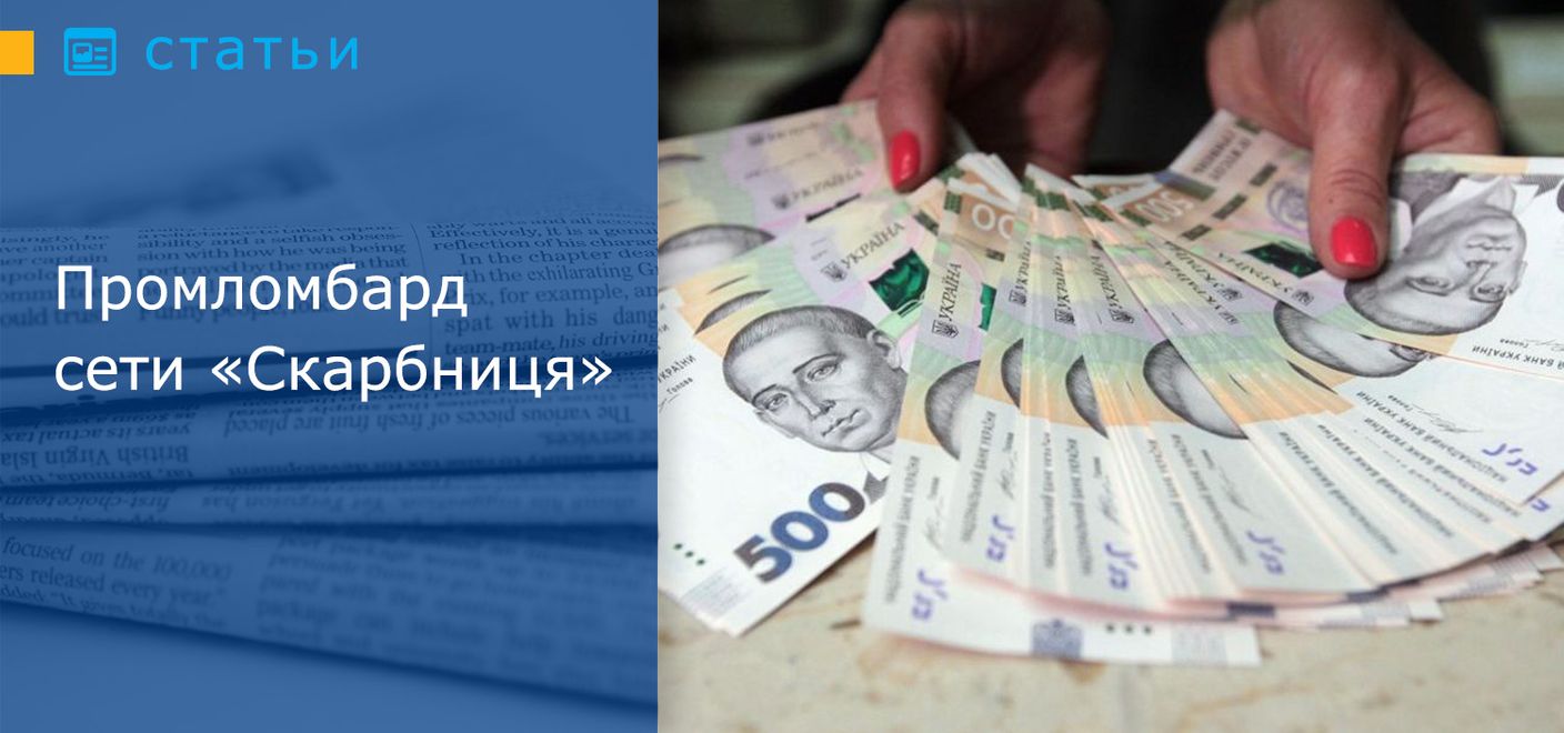Промломбард сети «Скарбниця»