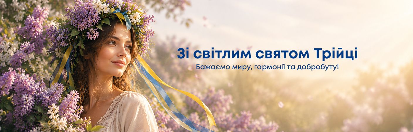 Вітаємо з  Днем Святої Трійці