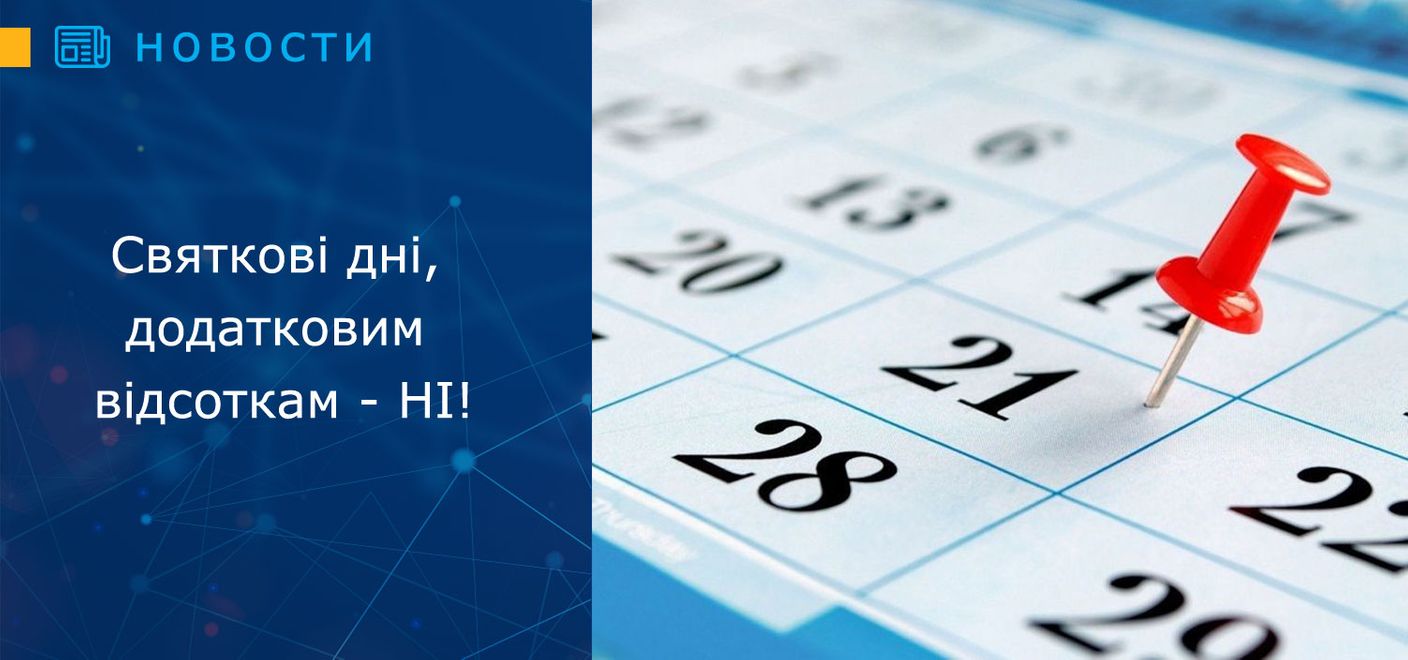 Святкові дні, додатковим відсоткам - НІ!