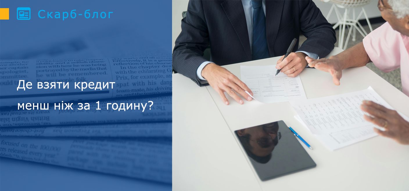 Де взяти кредит менш ніж за 1 годину?