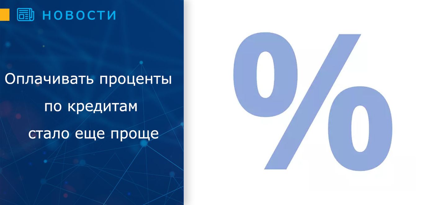 Оплачивай проценты еще проще «24NonStop»