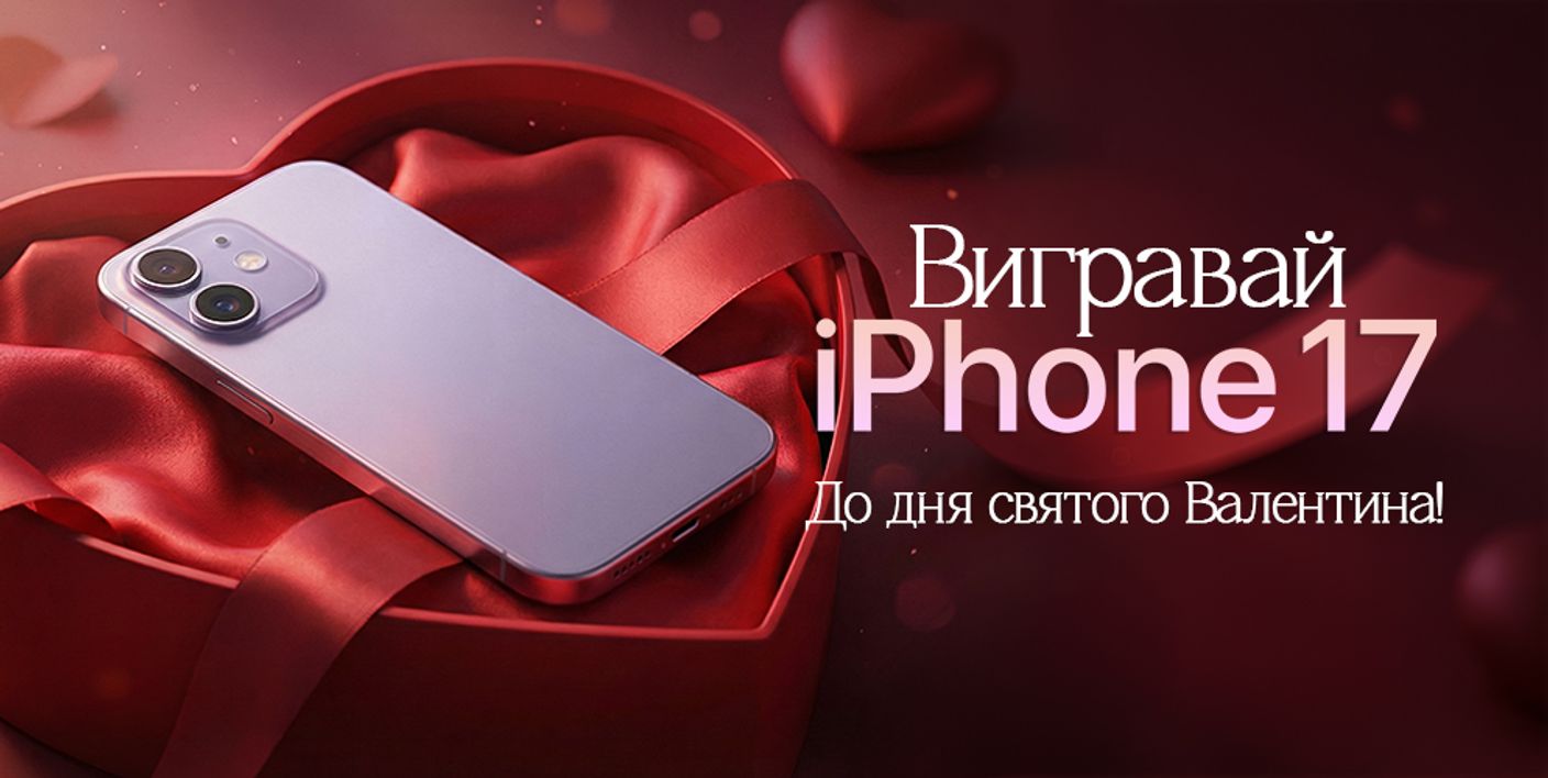 Вигравай iPhone 17 до Дня Святого Валентина