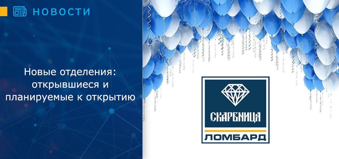 Новые отделения: открывшиеся и планируемые к открытию ломбарды