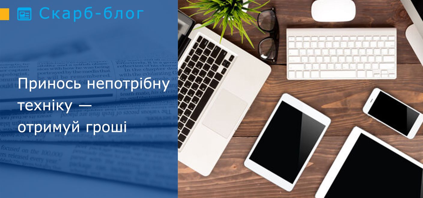 Принось непотрібну техніку — отримуй гроші
