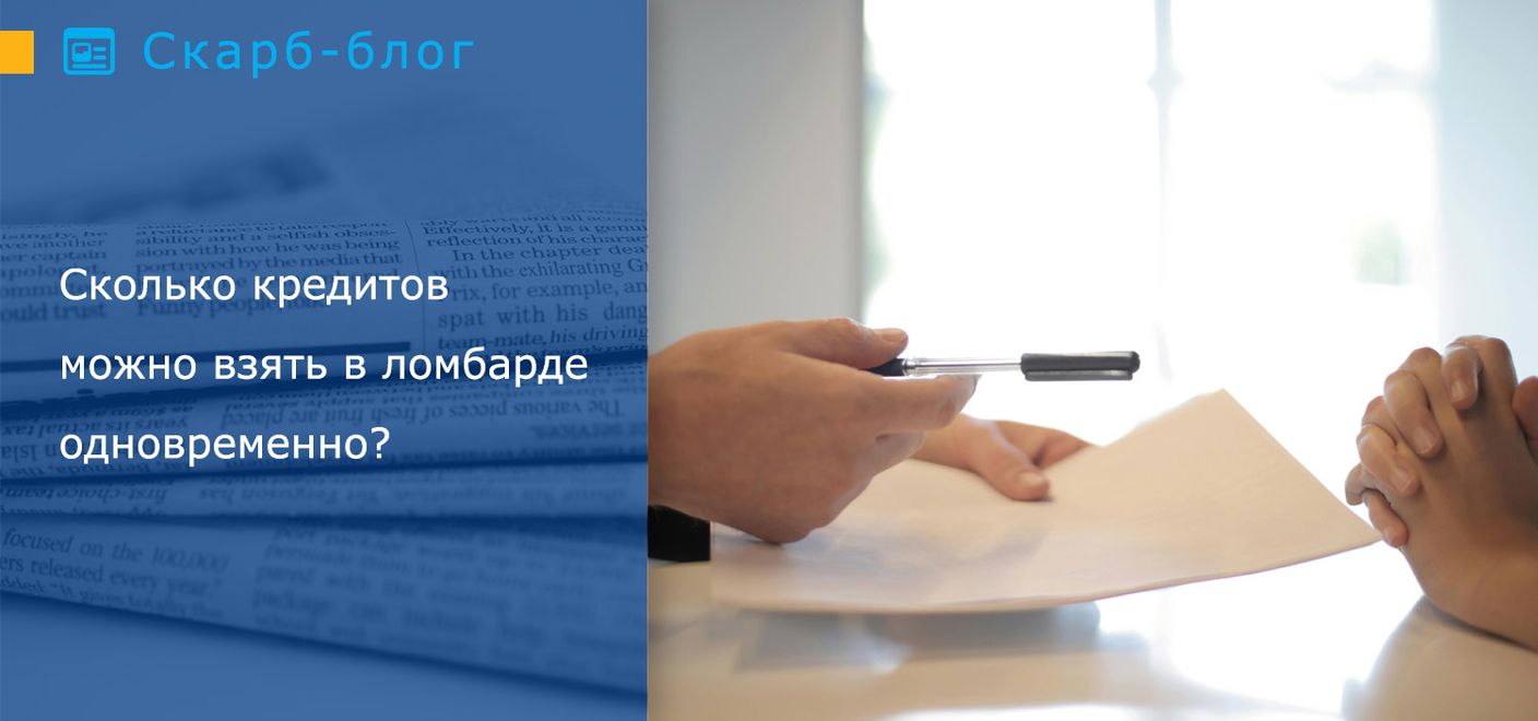 Сколько кредитов можно взять в ломбарде одновременно?