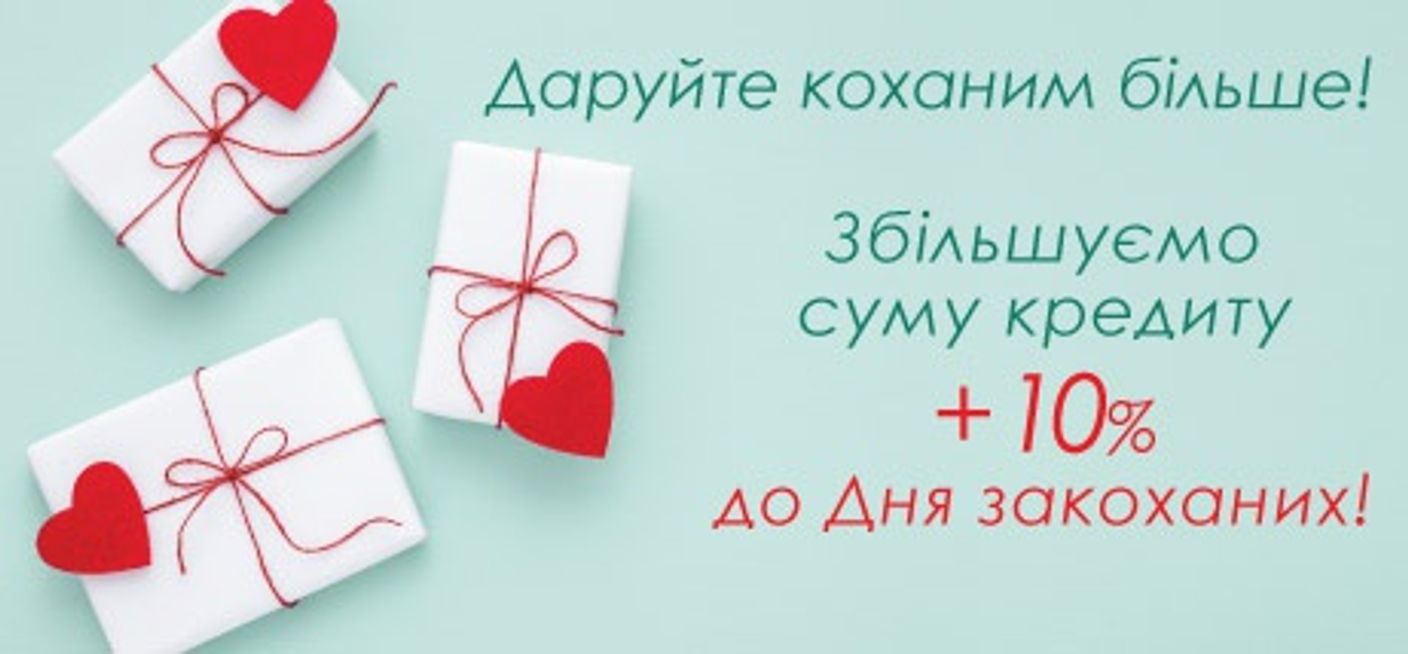 Еще больше денег ко Дню Влюбленных!