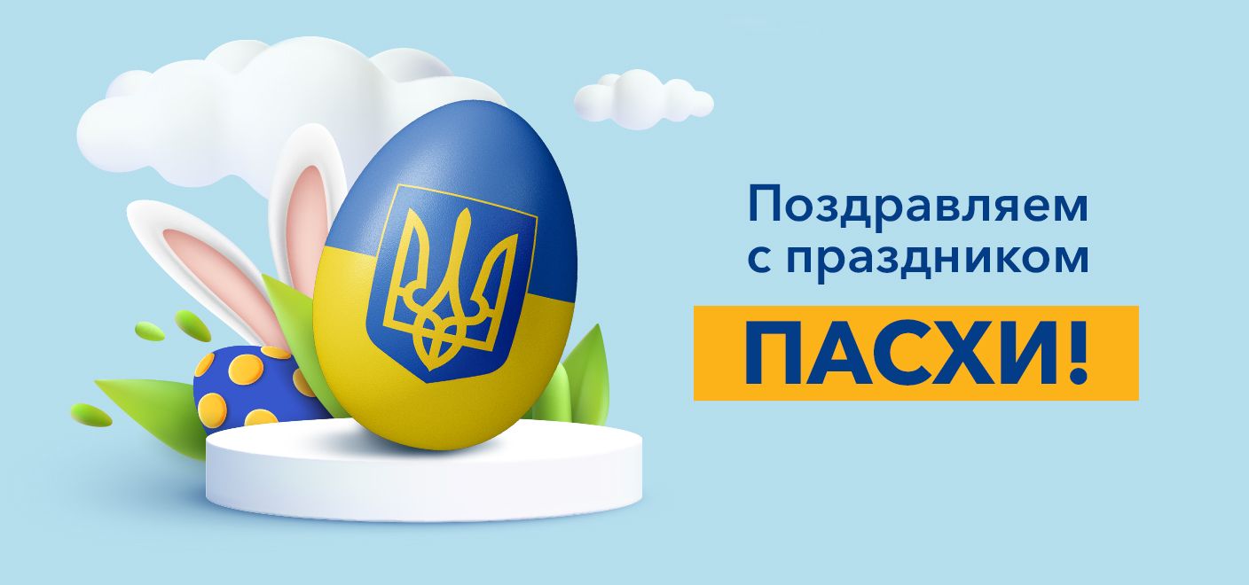Искренне поздравляем Вас с Пасхой!