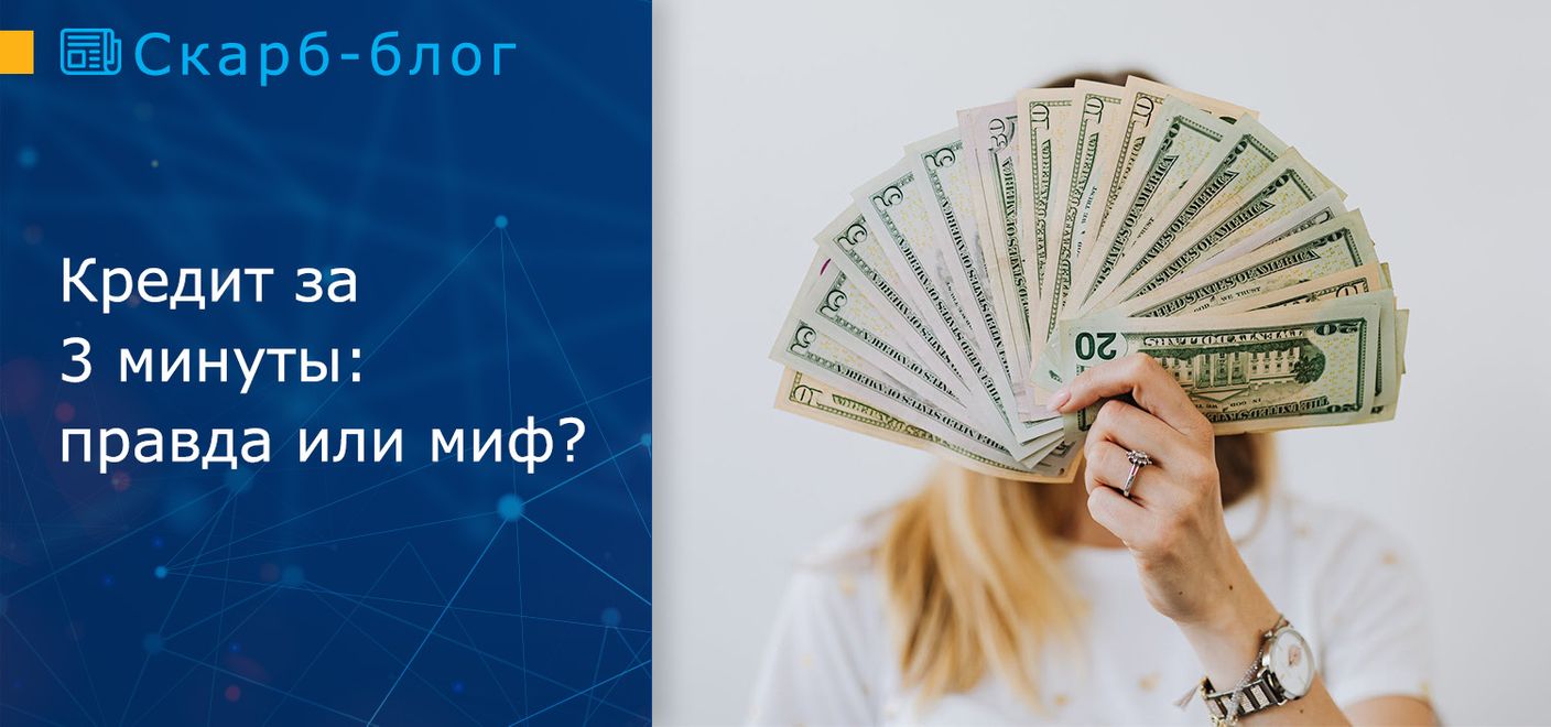 Кредит за 3 минуты: правда или миф?