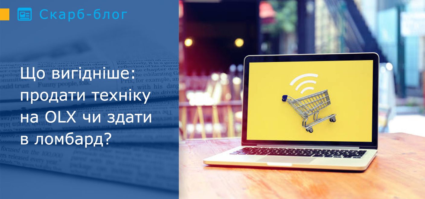 Що вигідніше: продати техніку на OLX чи здати в ломбард?