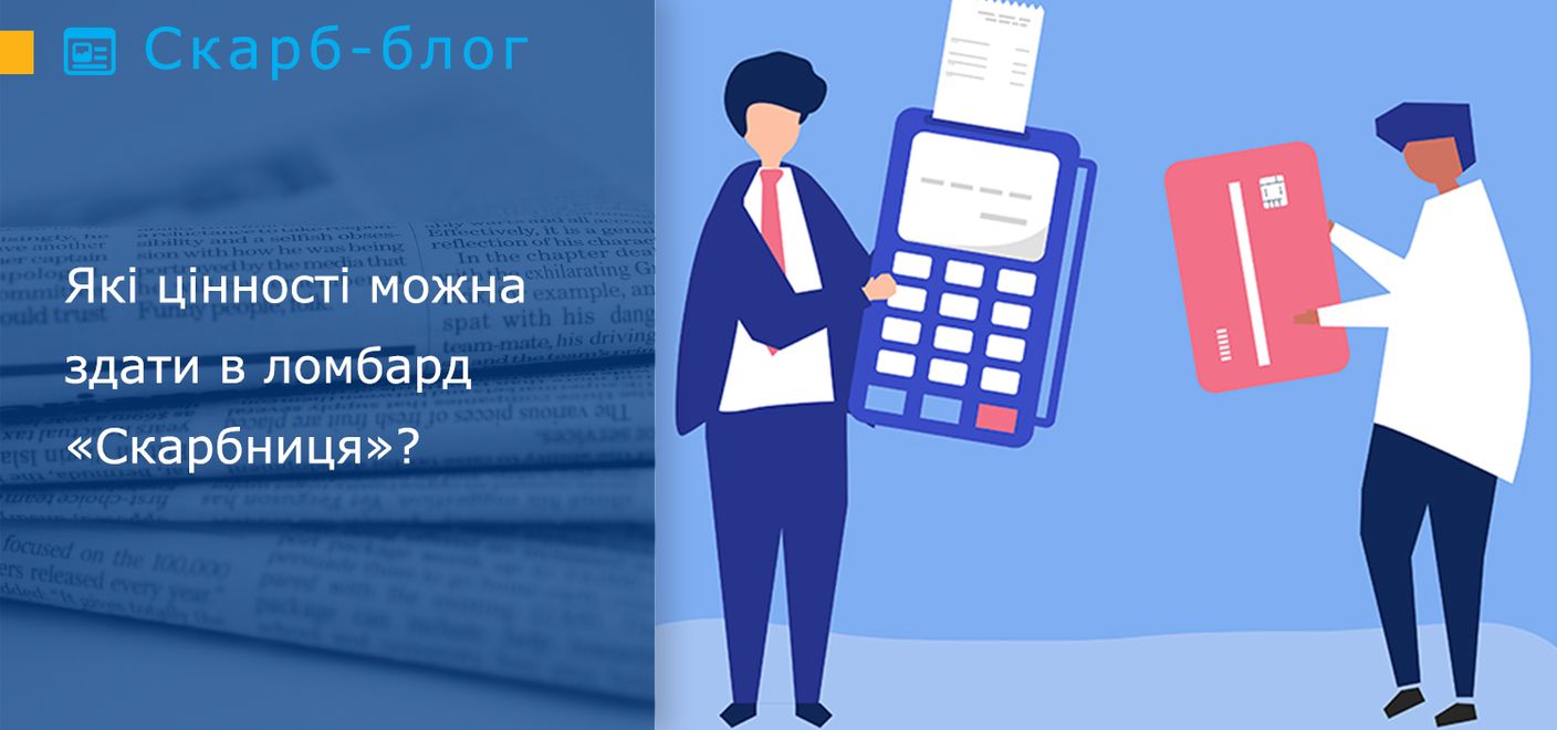 Які цінності можна здати в ломбард «Скарбниця»?