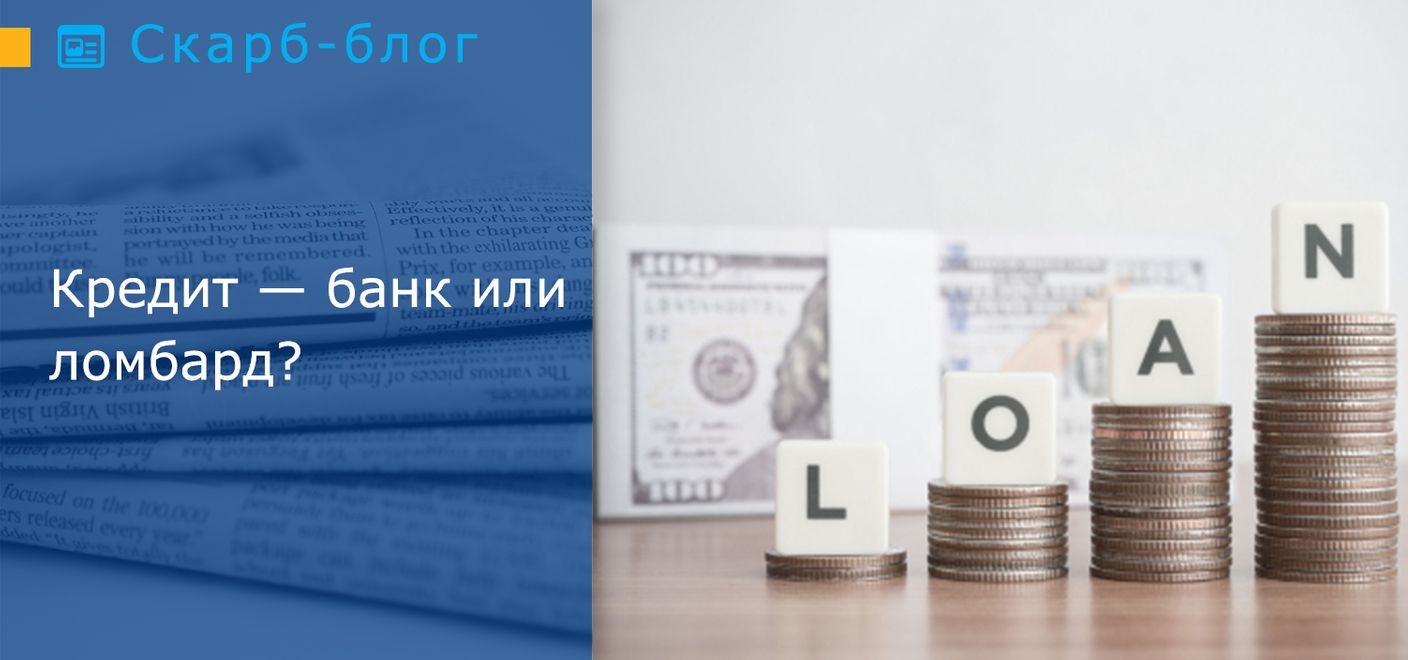 Кредит — банк или ломбард?