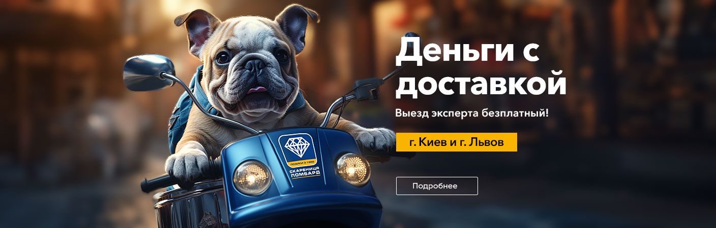 Добро пожаловать в новый мобильный ломбард во Львове!