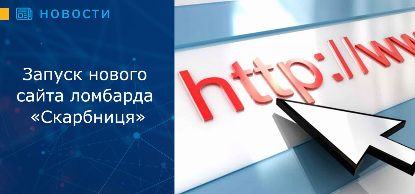 Запуск нового сайта ломбарда «Скарбниця»