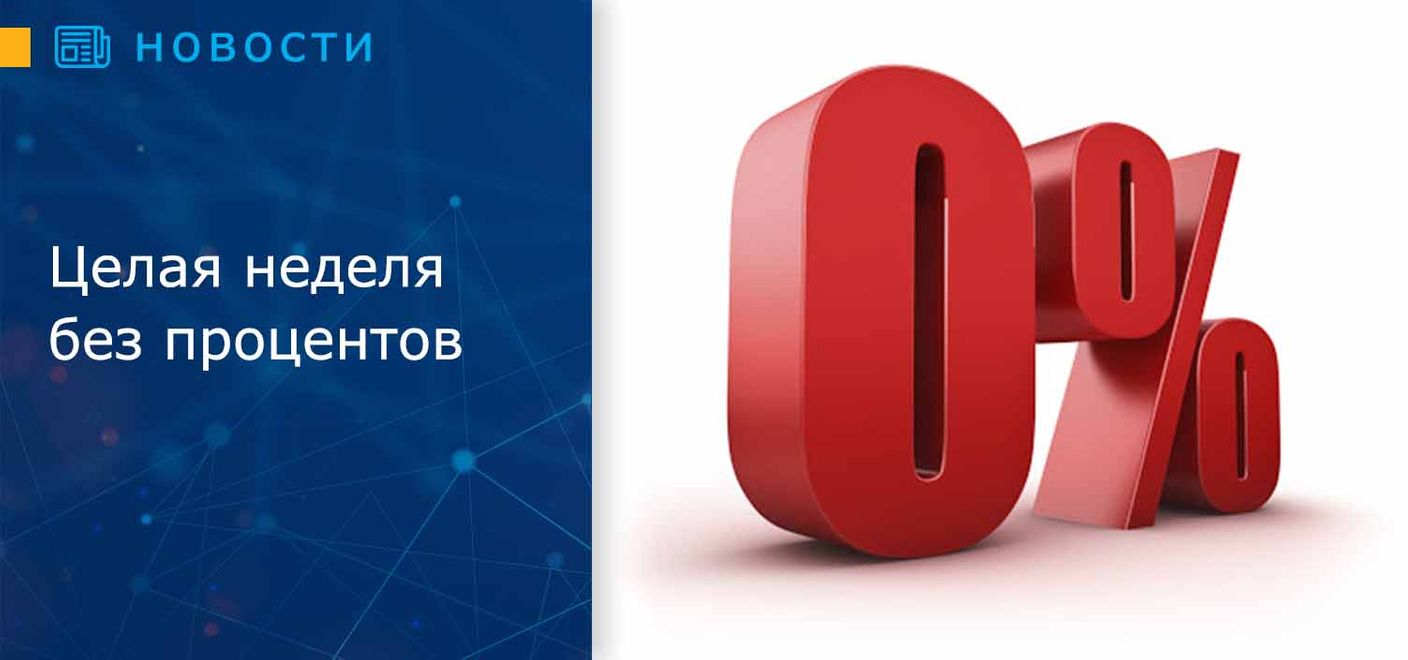 Целая неделя без процентов