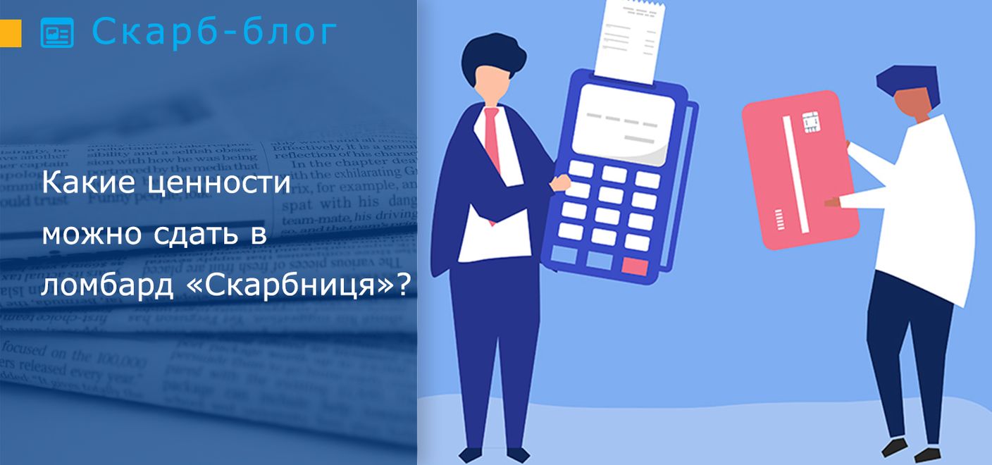 Какие ценности можно сдать в ломбард «Скарбниця»?