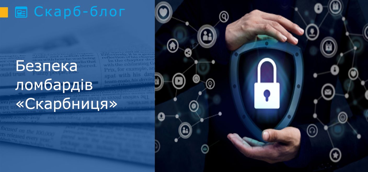 Безпека ломбардів «Скарбниця»