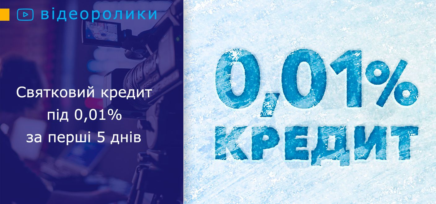 Святковий кредит під 0,01% за перші 5 днів