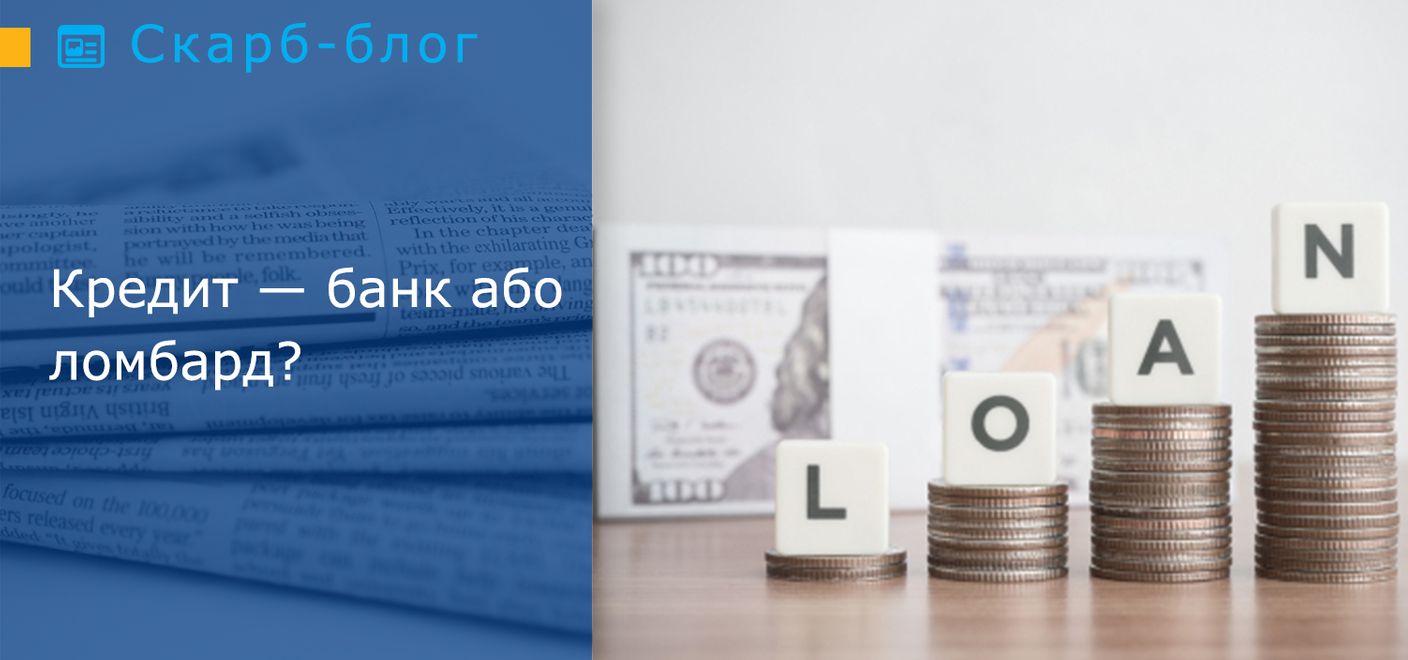 Кредит — банк або ломбард?