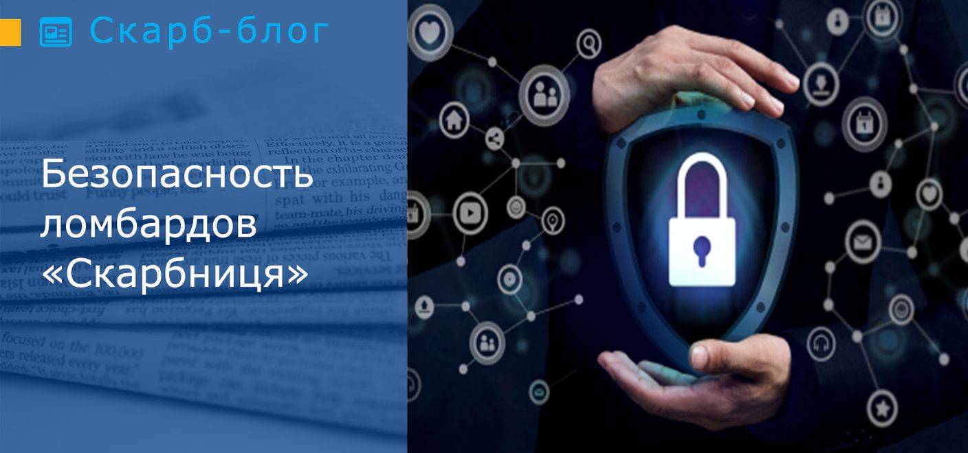Безопасность ломбардов «Скарбниця» 