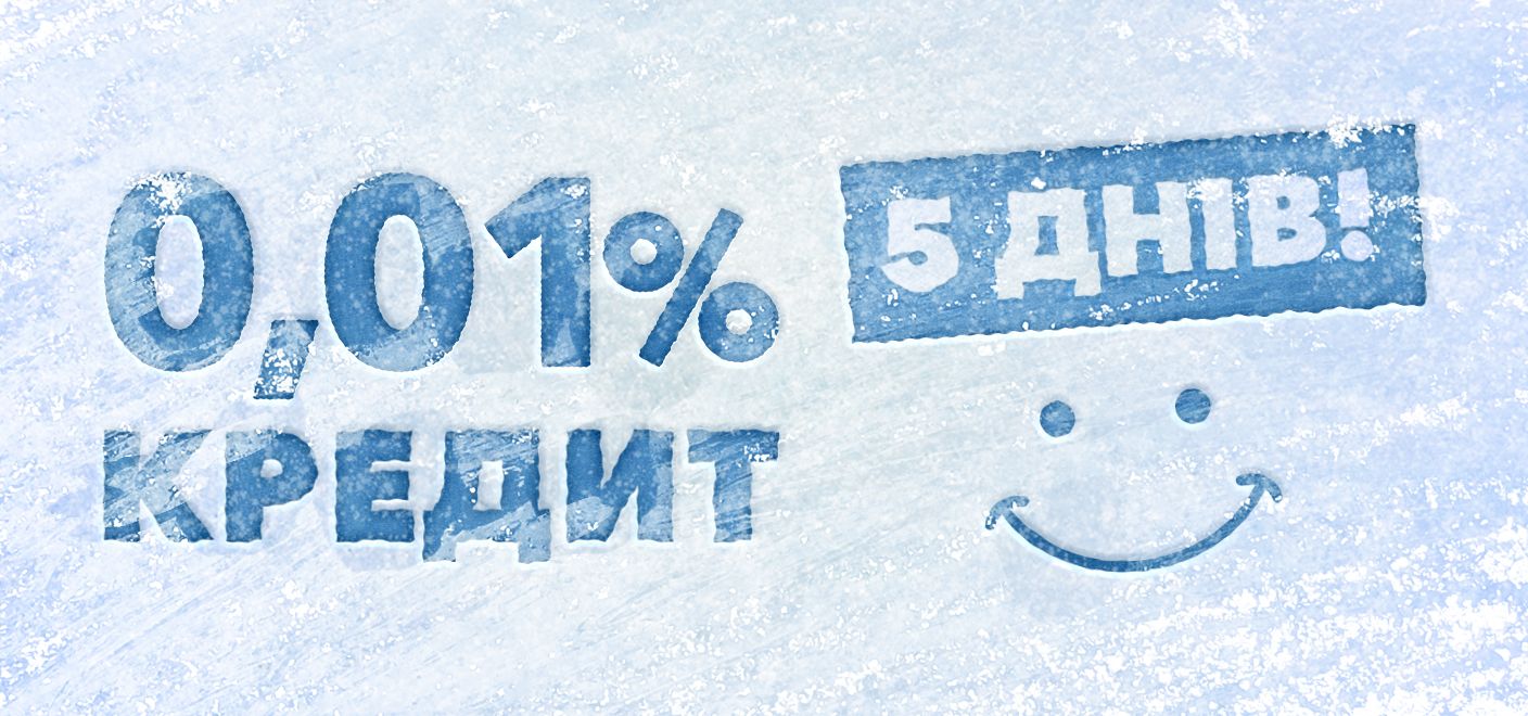 Кредит під 0,01% за перші 5 днів 