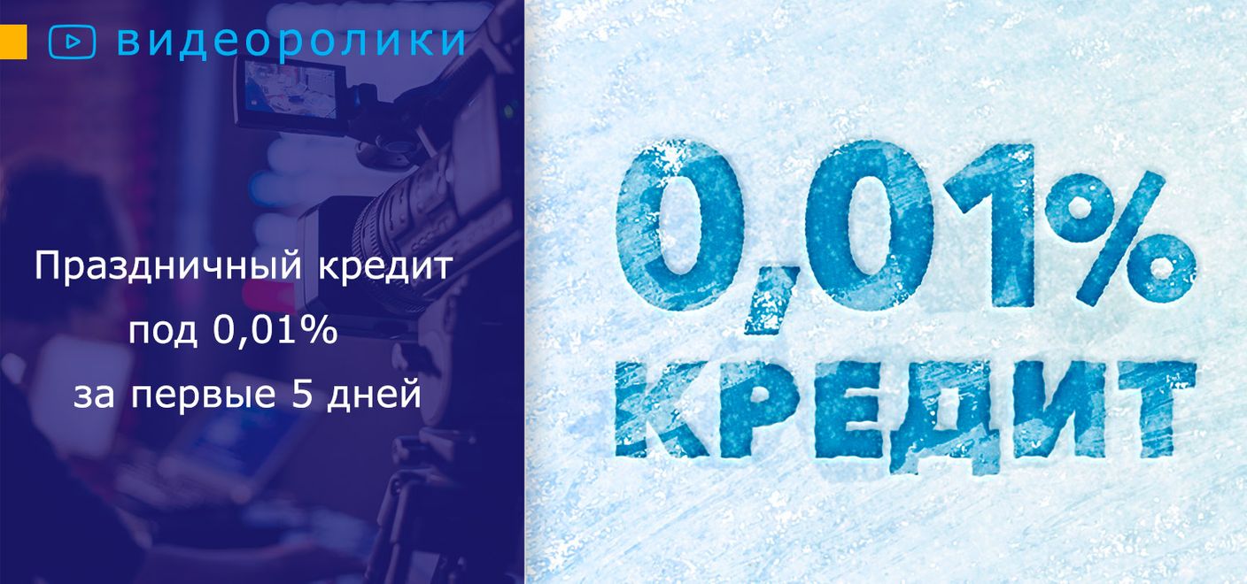 Праздничный кредит под 0,01% за первые 5 дней