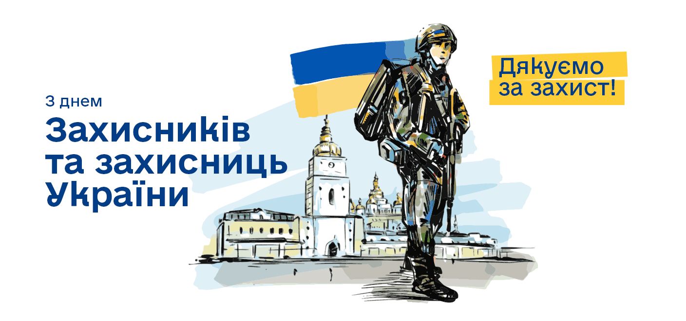 З Днем захисників і захисниць України!