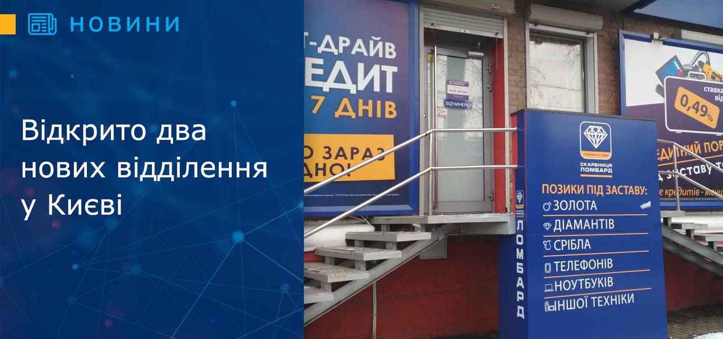 Відкрито два нових відділення у Києві