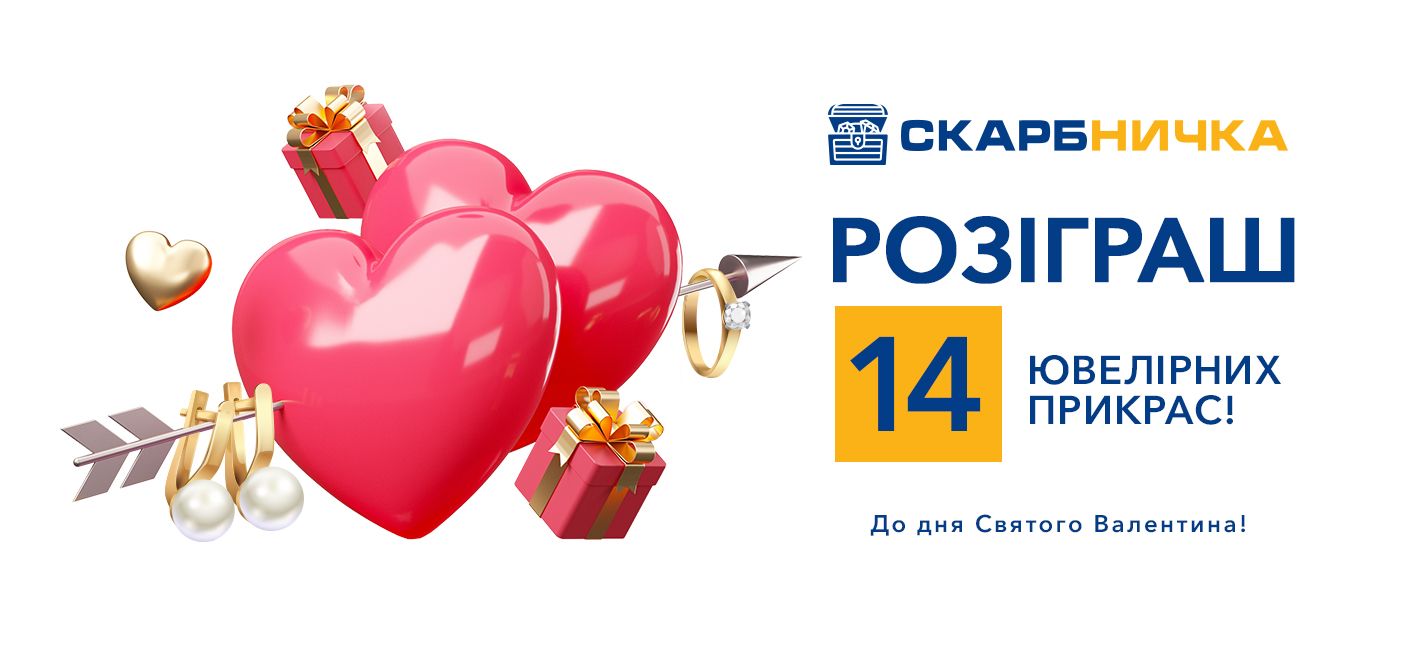 Розігруємо 14 золотих прикрас до Дня Святого Валентина