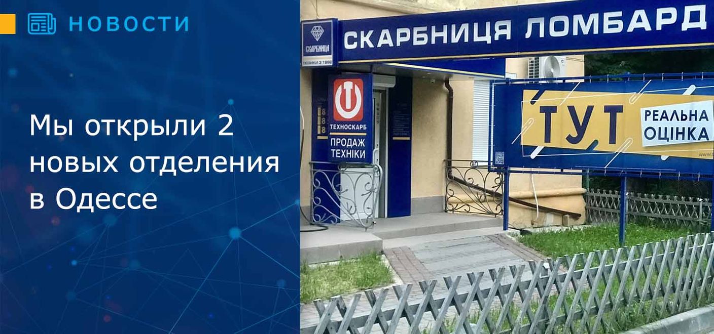 Мы открыли 2 новых отделения в Одессе