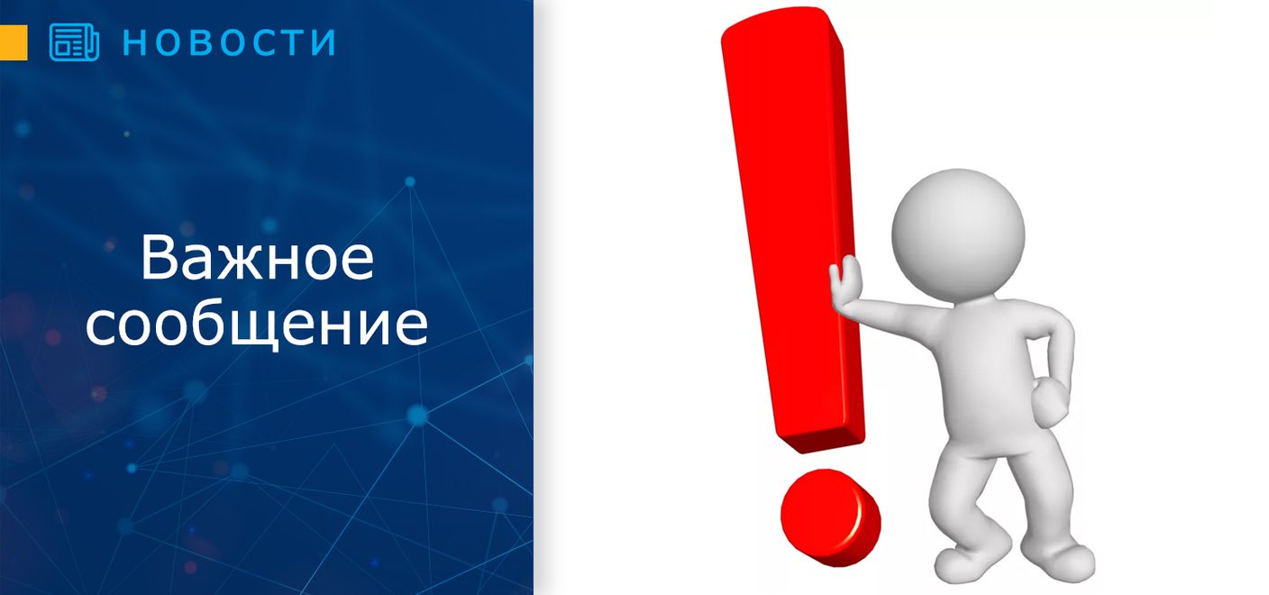 Важное сообщение!