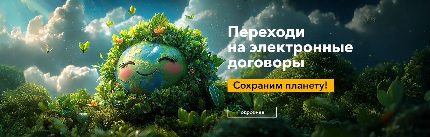 Переходи на электронные договоры