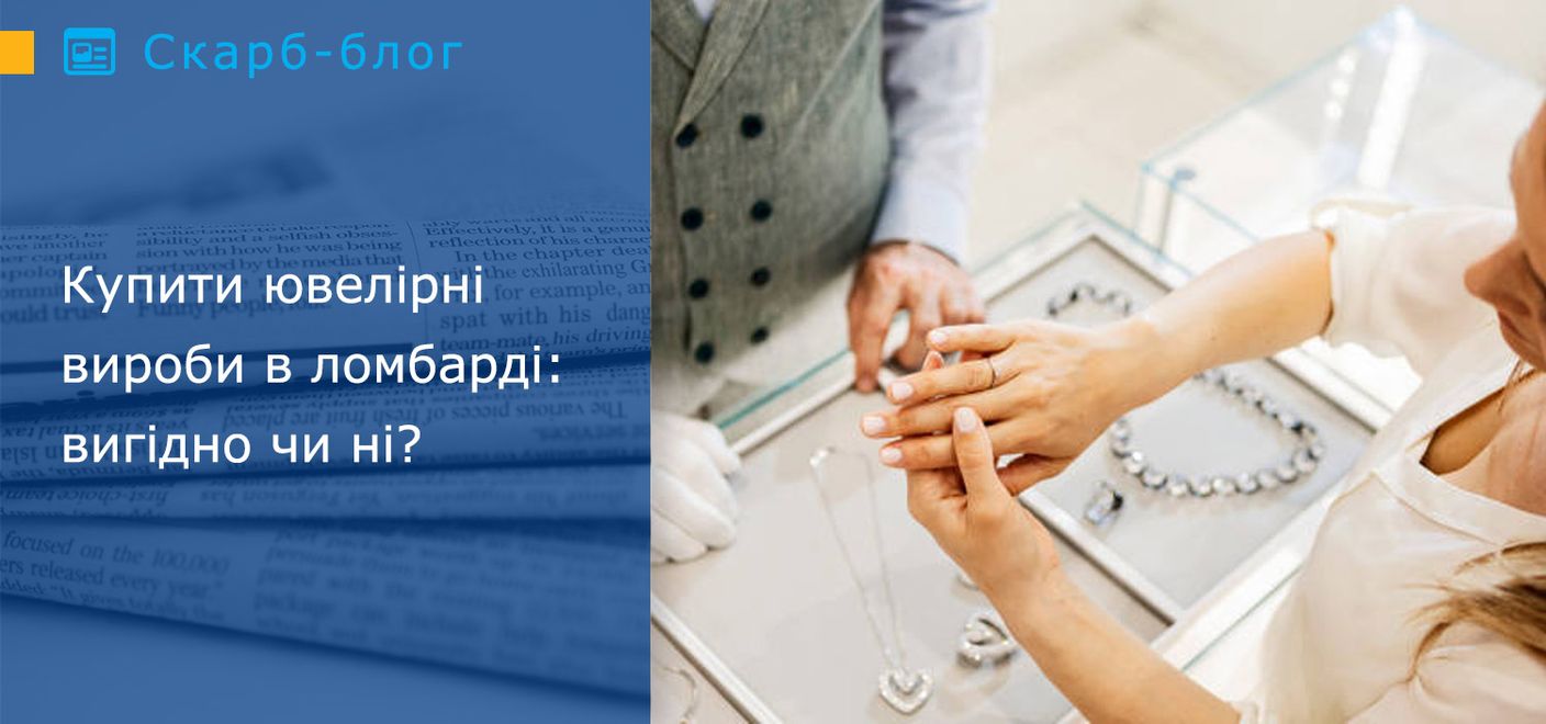 Купити ювелірні вироби в ломбарді: вигідно чи ні?