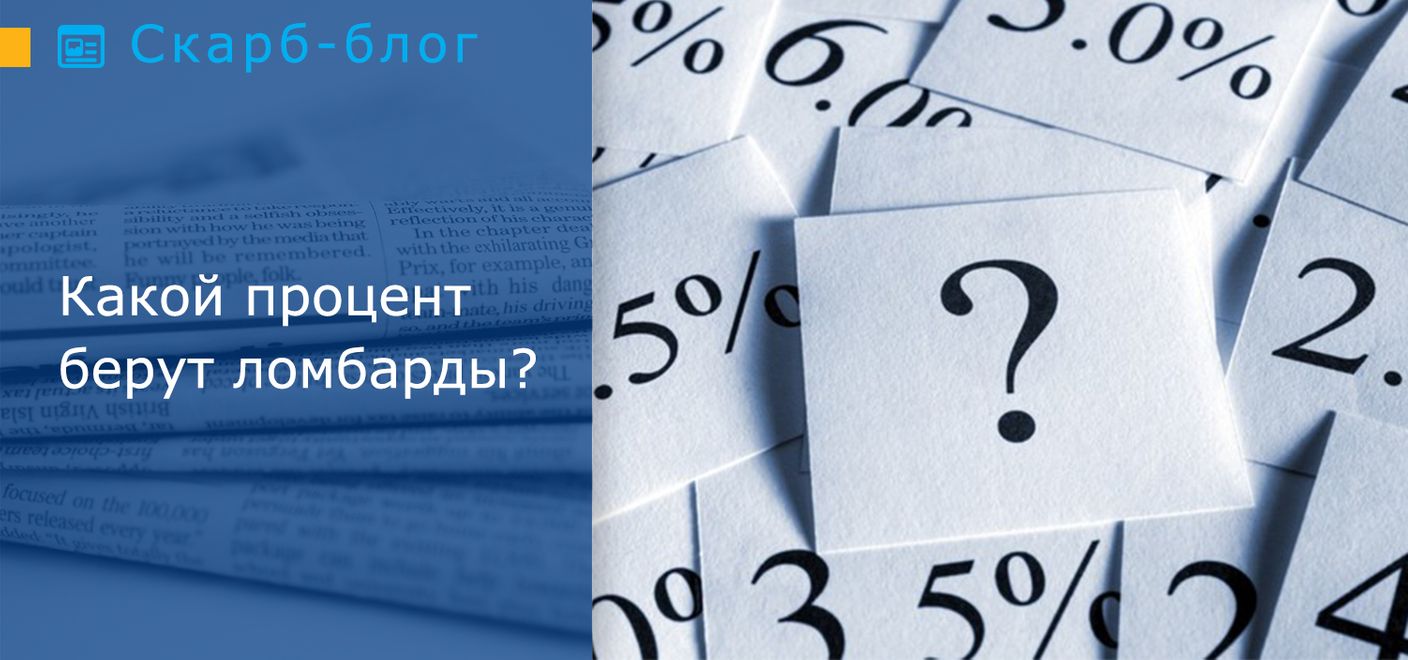 Какой процент берут ломбарды? 