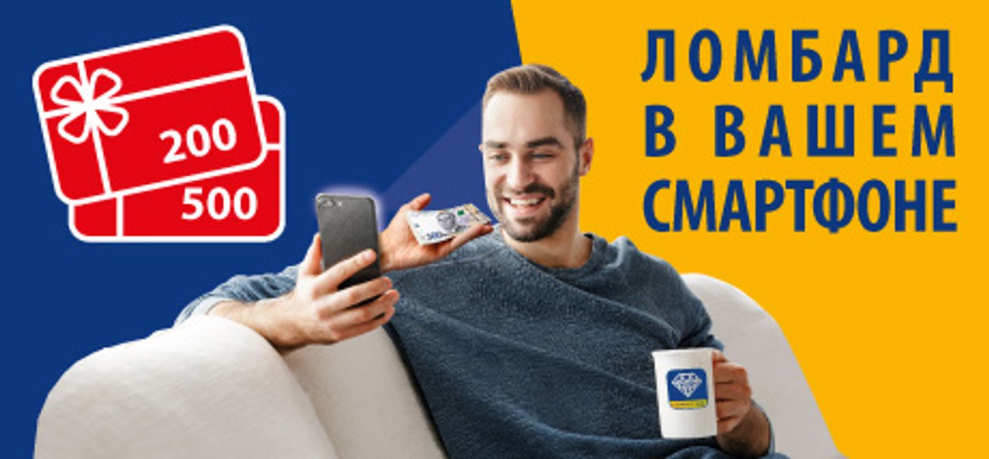 Ломбард в вашем смартфоне