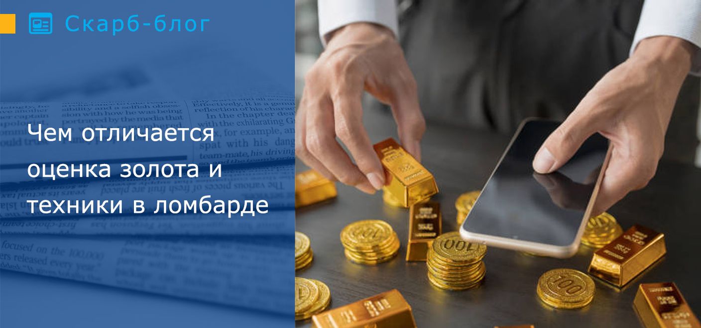 Золото или техника: что выгоднее закладывать в ломбарде