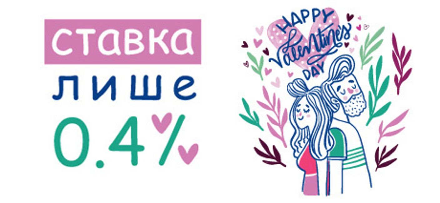 З Днем Всіх Закоханих!