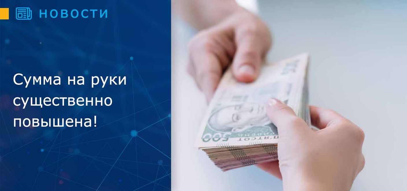 Сумма на руки существенно повышена!