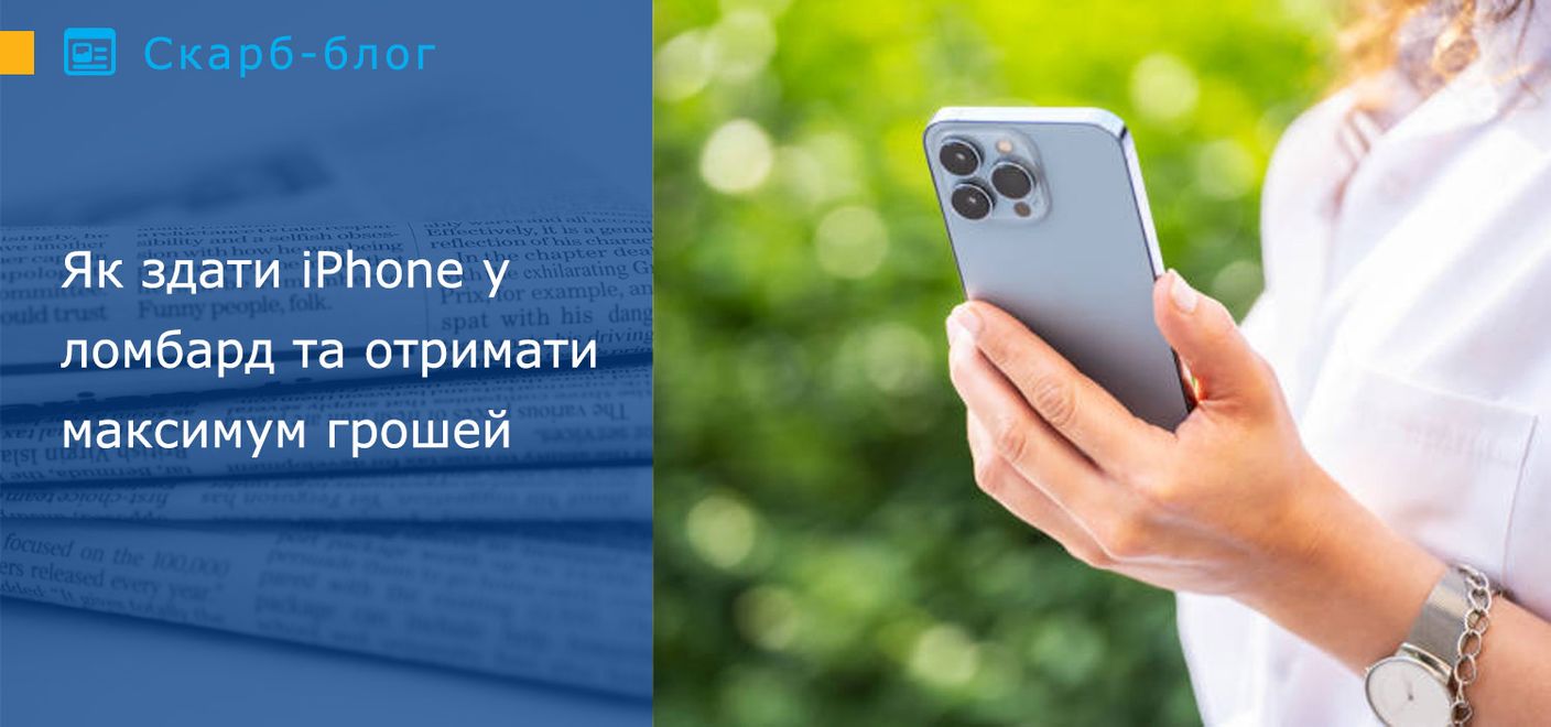 Як здати iPhone у ломбард та отримати максимум грошей
