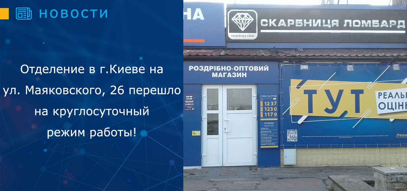 Отделение в г.Киеве на улице Маяковского, 26 перешло на круглосуточный  режим работы!