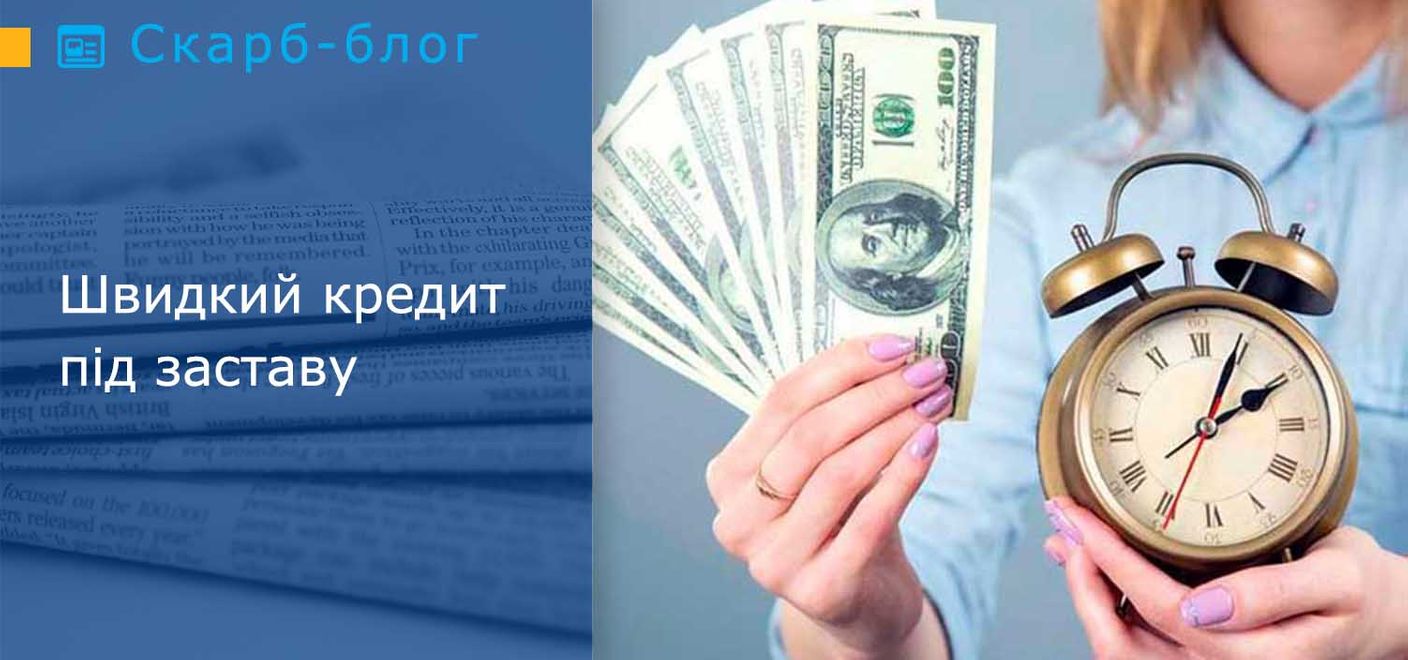 Швидкий кредит під заставу
